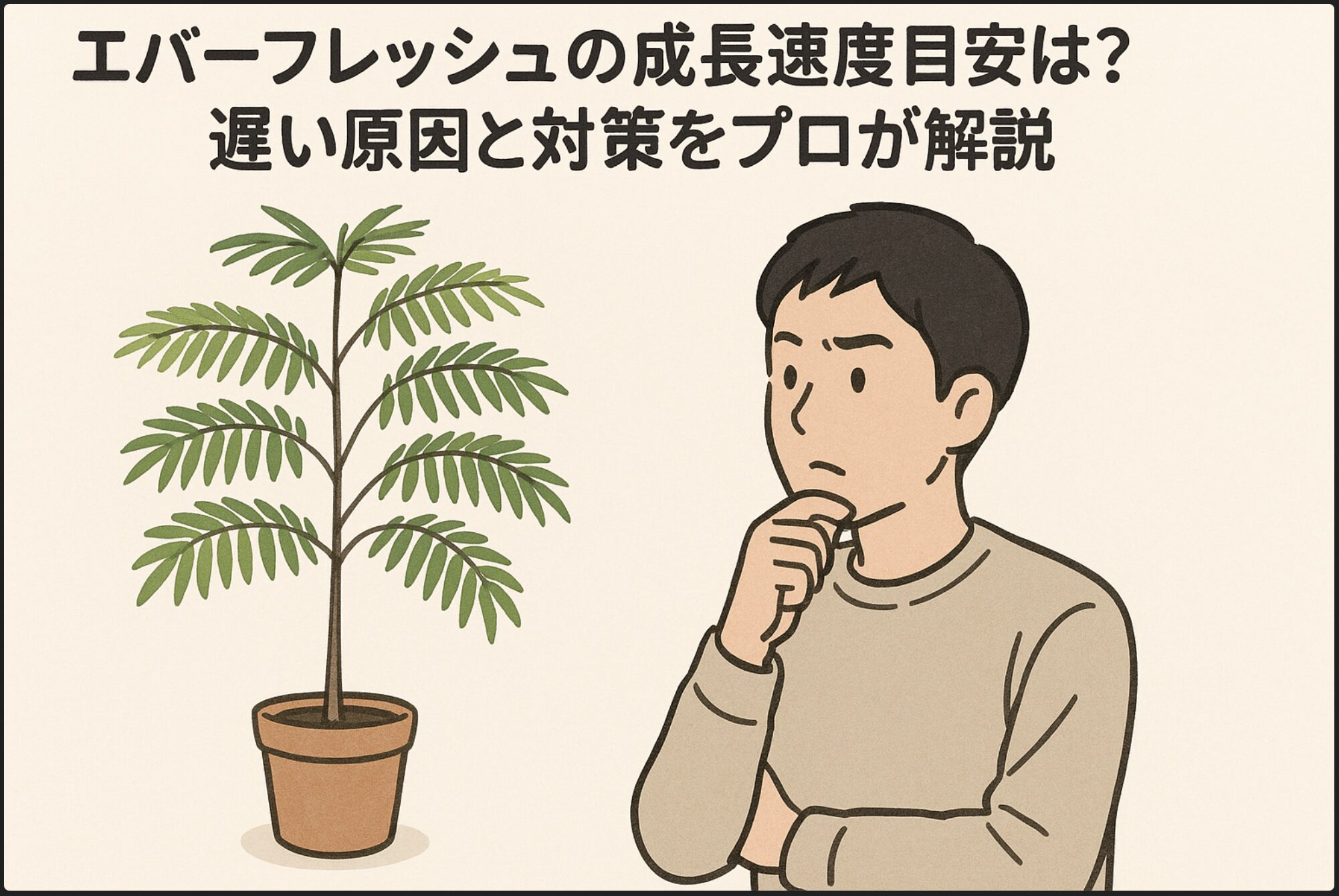 エバーフレッシュの成長速度目安は？遅い原因と対策をプロが解説